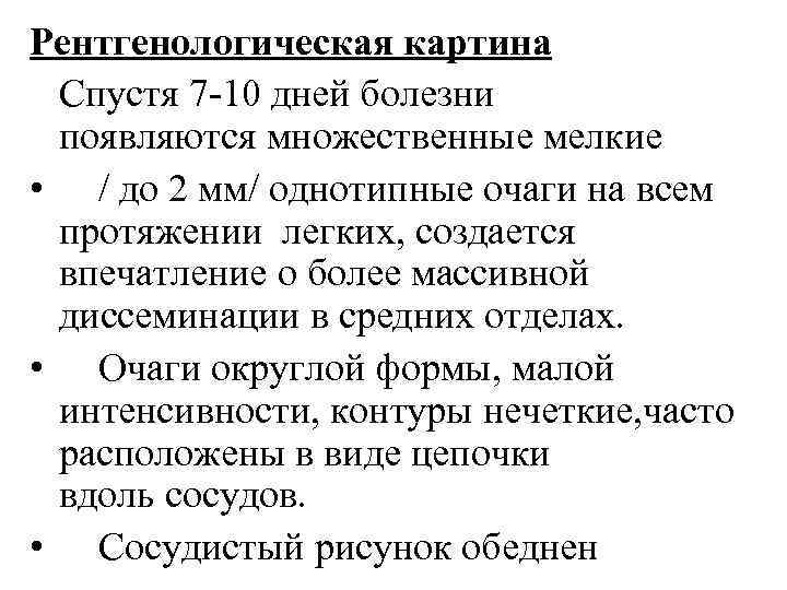 Рентгенологическая картина Спустя 7 -10 дней болезни появляются множественные мелкие • / до 2