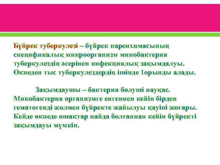 Бүйрек туберкулезі – бүйрек паренхимасының спецификалық микроорганизм микобактерия туберкулездің әсерінен инфекциялық зақымдалуы. Өкпеден тыс