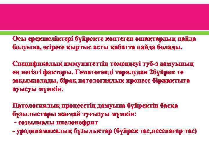 Осы ерекшеліктері бүйректе көптеген ошақтардың пайда болуына, әсіресе қыртыс асты қабатта пайда болады. Спецификалық