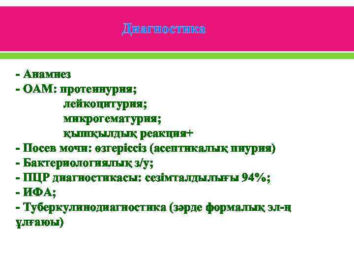 Диагностика - Анамнез - ОАМ: протеинурия; лейкоцитурия; микрогематурия; қышқылдық реакция+ - Посев мочи: өзгеріссіз