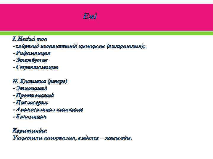 Емі І. Негізгі топ - гидрозид изоникотинді қышқылы (изопринозин); - Рифампицин - Этамбутол -