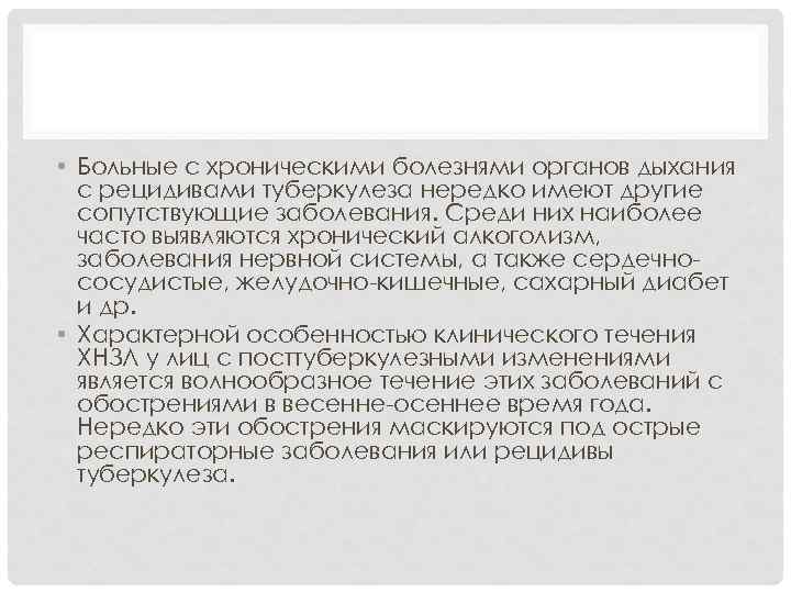  • Больные с хроническими болезнями органов дыхания с рецидивами туберкулеза нередко имеют другие