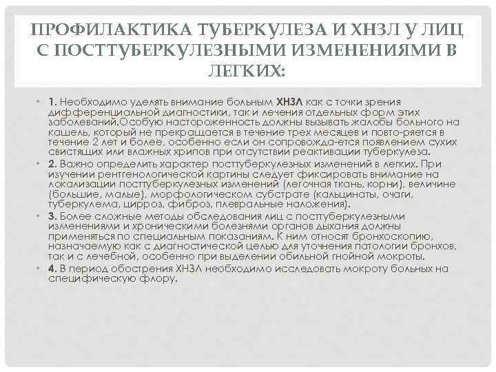 ПРОФИЛАКТИКА ТУБЕРКУЛЕЗА И ХНЗЛ У ЛИЦ С ПОСТТУБЕРКУЛЕЗНЫМИ ИЗМЕНЕНИЯМИ В ЛЕГКИХ: • 1. Необходимо