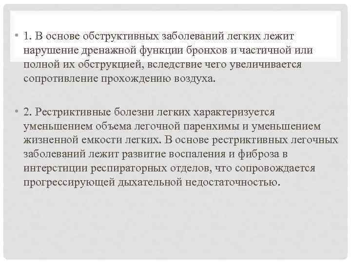  • 1. В основе обструктивных заболеваний легких лежит нарушение дренажной функции бронхов и