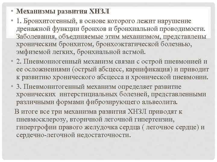  • Механизмы развития ХНЗЛ • 1. Бронхитогенный, в основе которого лежит нарушение дренажной