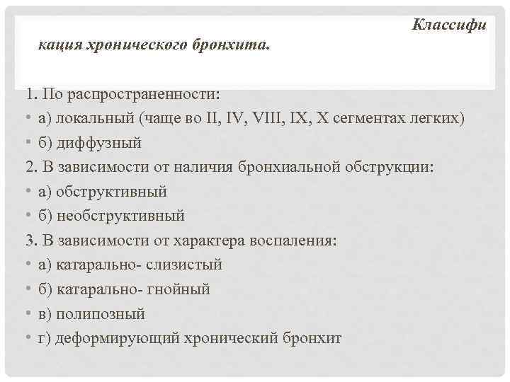  Классифи кация хронического бронхита. 1. По распространенности: • а) локальный (чаще во II,