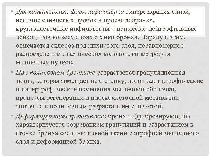  • Для катаральных форм характерна гиперсекреция слизи, наличие слизистых пробок в просвете бронха,
