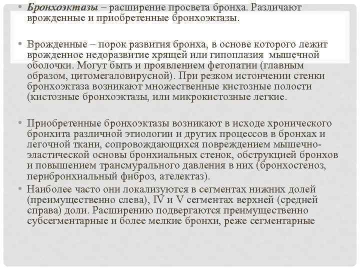  • Бронхоэктазы – расширение просвета бронха. Различают врожденные и приобретенные бронхоэктазы. • Врожденные