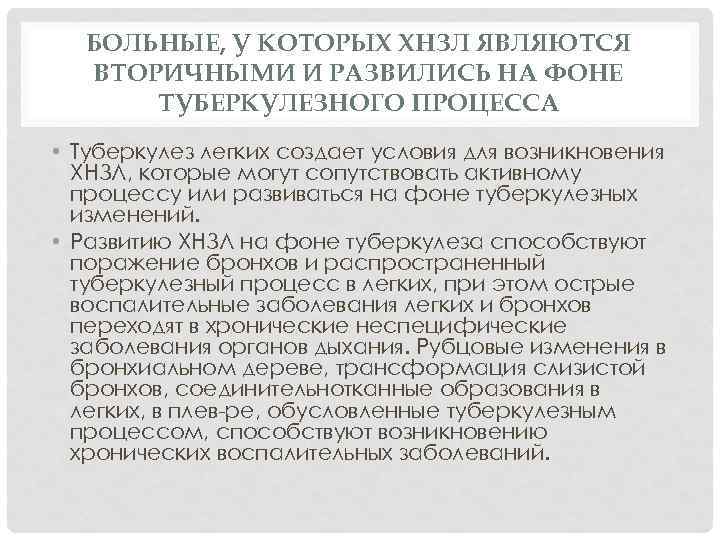 БОЛЬНЫЕ, У КОТОРЫХ ХНЗЛ ЯВЛЯЮТСЯ ВТОРИЧНЫМИ И РАЗВИЛИСЬ НА ФОНЕ ТУБЕРКУЛЕЗНОГО ПРОЦЕССА • Туберкулез