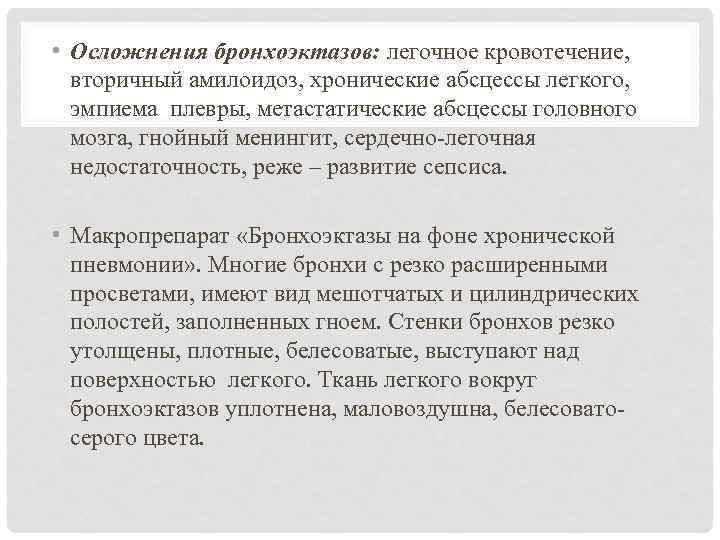  • Осложнения бронхоэктазов: легочное кровотечение, вторичный амилоидоз, хронические абсцессы легкого, эмпиема плевры, метастатические