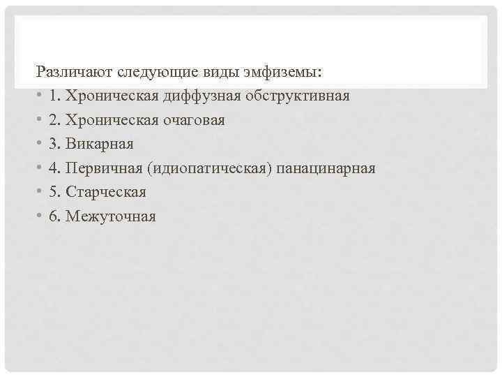 Различают следующие виды эмфиземы: • 1. Хроническая диффузная обструктивная • 2. Хроническая очаговая •