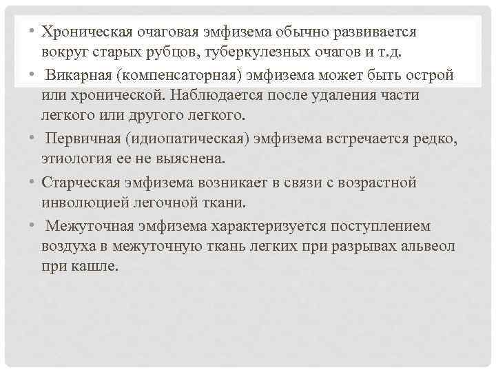  • Хроническая очаговая эмфизема обычно развивается вокруг старых рубцов, туберкулезных очагов и т.