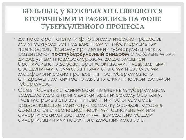 БОЛЬНЫЕ, У КОТОРЫХ ХНЗЛ ЯВЛЯЮТСЯ ВТОРИЧНЫМИ И РАЗВИЛИСЬ НА ФОНЕ ТУБЕРКУЛЕЗНОГО ПРОЦЕССА • До