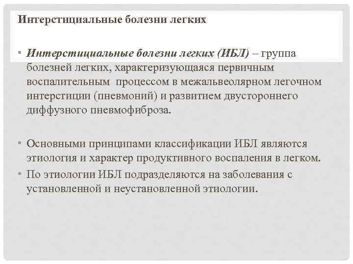 Интерстициальные болезни легких • Интерстициальные болезни легких (ИБЛ) – группа болезней легких, характеризующаяся первичным