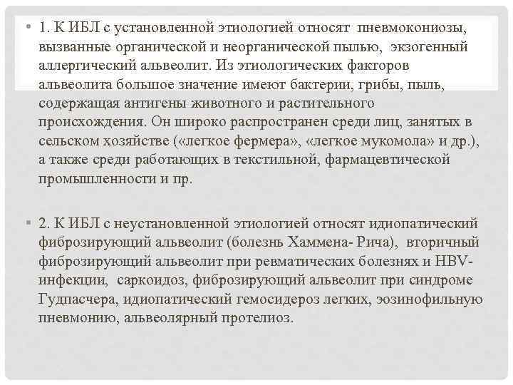  • 1. К ИБЛ с установленной этиологией относят пневмокониозы, вызванные органической и неорганической
