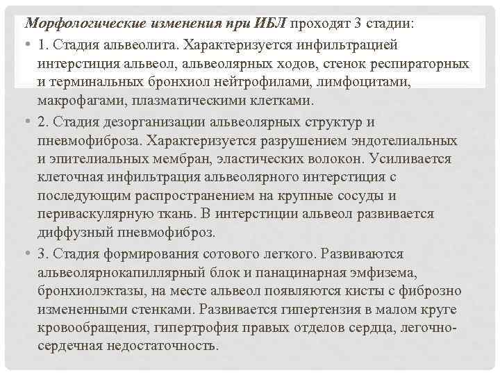 Морфологические изменения при ИБЛ проходят 3 стадии: • 1. Стадия альвеолита. Характеризуется инфильтрацией интерстиция