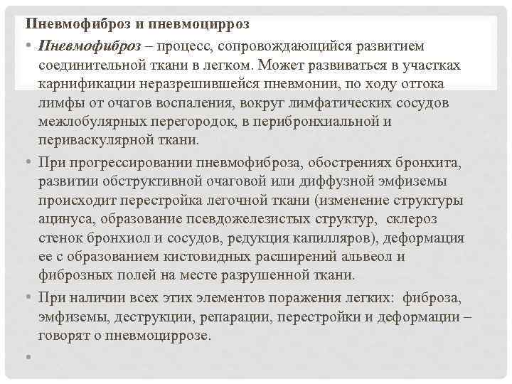 Пневмофиброз и пневмоцирроз • Пневмофиброз – процесс, сопровождающийся развитием соединительной ткани в легком. Может