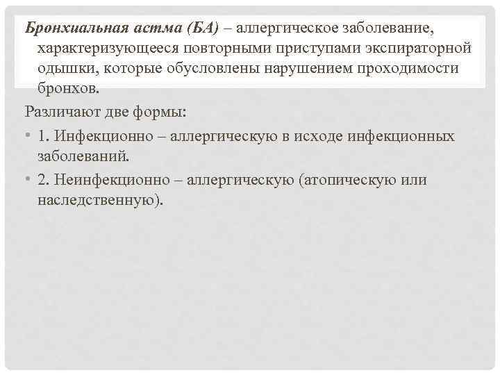 Бронхиальная астма (БА) – аллергическое заболевание, характеризующееся повторными приступами экспираторной одышки, которые обусловлены нарушением