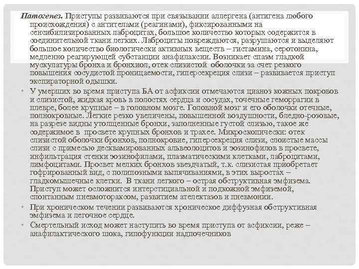 Патогенез. Приступы развиваются при связывании аллергена (антигена любого происхождения) с антителами (реагинами), фиксированными на