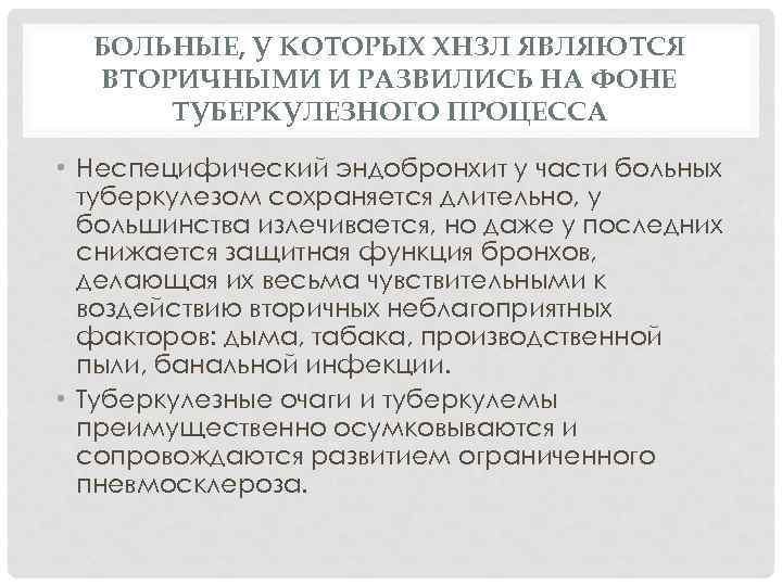 БОЛЬНЫЕ, У КОТОРЫХ ХНЗЛ ЯВЛЯЮТСЯ ВТОРИЧНЫМИ И РАЗВИЛИСЬ НА ФОНЕ ТУБЕРКУЛЕЗНОГО ПРОЦЕССА • Неспецифический