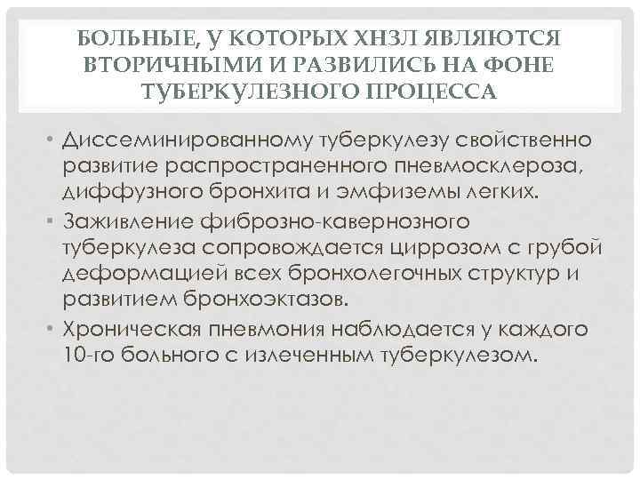 БОЛЬНЫЕ, У КОТОРЫХ ХНЗЛ ЯВЛЯЮТСЯ ВТОРИЧНЫМИ И РАЗВИЛИСЬ НА ФОНЕ ТУБЕРКУЛЕЗНОГО ПРОЦЕССА • Диссеминированному