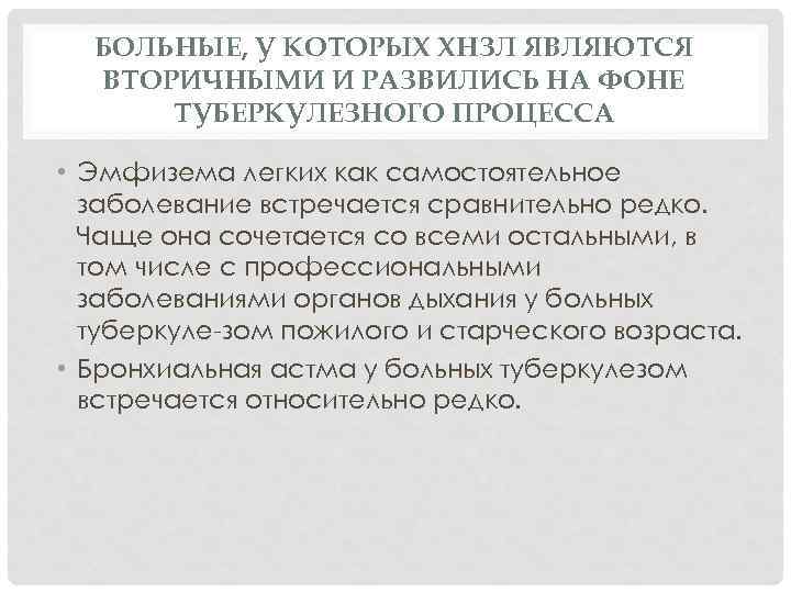 БОЛЬНЫЕ, У КОТОРЫХ ХНЗЛ ЯВЛЯЮТСЯ ВТОРИЧНЫМИ И РАЗВИЛИСЬ НА ФОНЕ ТУБЕРКУЛЕЗНОГО ПРОЦЕССА • Эмфизема