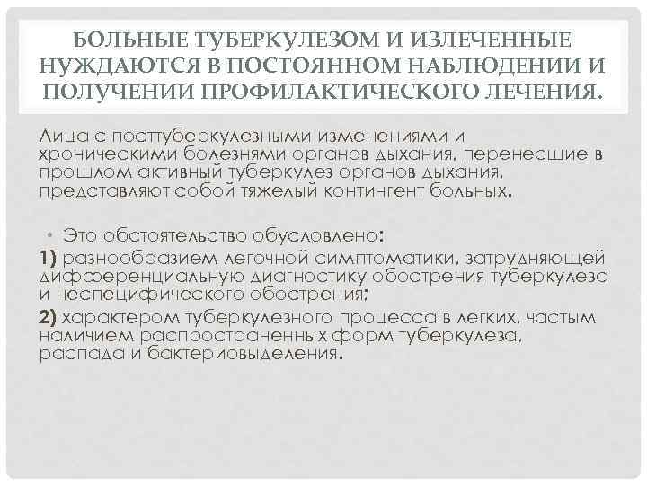 БОЛЬНЫЕ ТУБЕРКУЛЕЗОМ И ИЗЛЕЧЕННЫЕ НУЖДАЮТСЯ В ПОСТОЯННОМ НАБЛЮДЕНИИ И ПОЛУЧЕНИИ ПРОФИЛАКТИЧЕСКОГО ЛЕЧЕНИЯ. Лица с