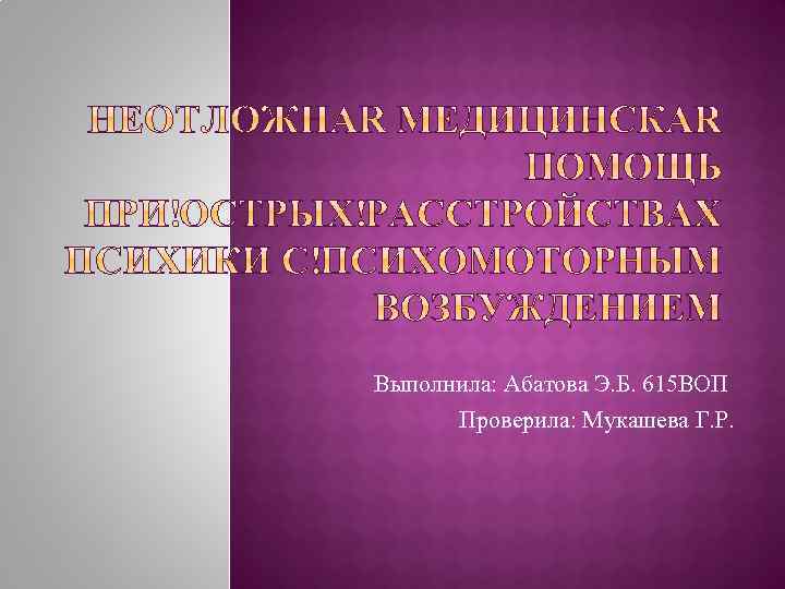 Выполнила: Абатова Э. Б. 615 ВОП Проверила: Мукашева Г. Р. 