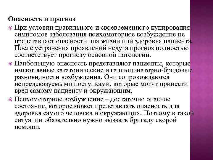 Опасность и прогноз При условии правильного и своевременного купирования симптомов заболевания психомоторное возбуждение не