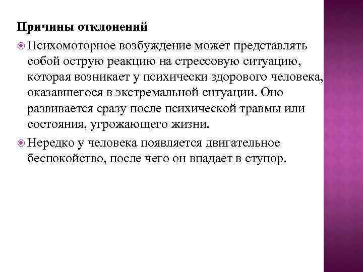 Причины отклонений Психомоторное возбуждение может представлять собой острую реакцию на стрессовую ситуацию, которая возникает
