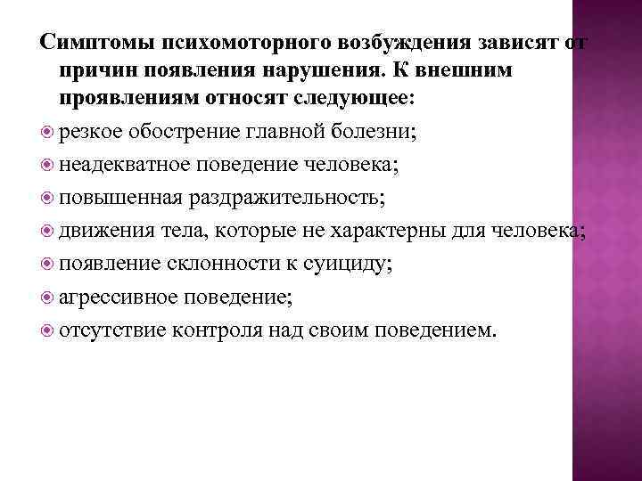 Причины возбуждения. Психомоторное возбуждение симптомы. Симптомы двигательного возбуждения. Двигательное возбуждение признаки. Степени психомоторного возбуждения.