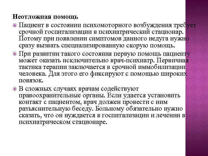 Неотложная помощь Пациент в состоянии психомоторного возбуждения требует срочной госпитализации в психиатрический стационар. Потому