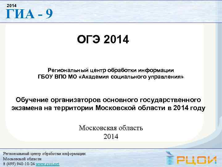 2014 ГИА - 9 ОГЭ 2014 Региональный центр обработки информации ГБОУ ВПО МО «Академия