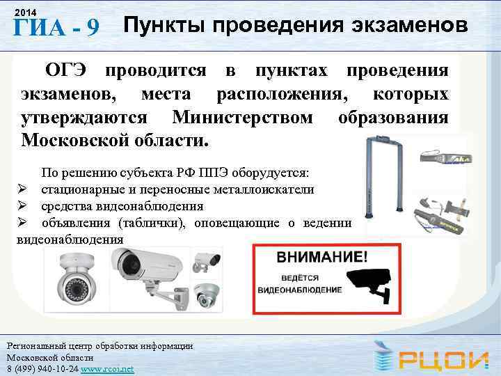 2014 ГИА - 9 Пункты проведения экзаменов ОГЭ проводится в пунктах проведения экзаменов, места