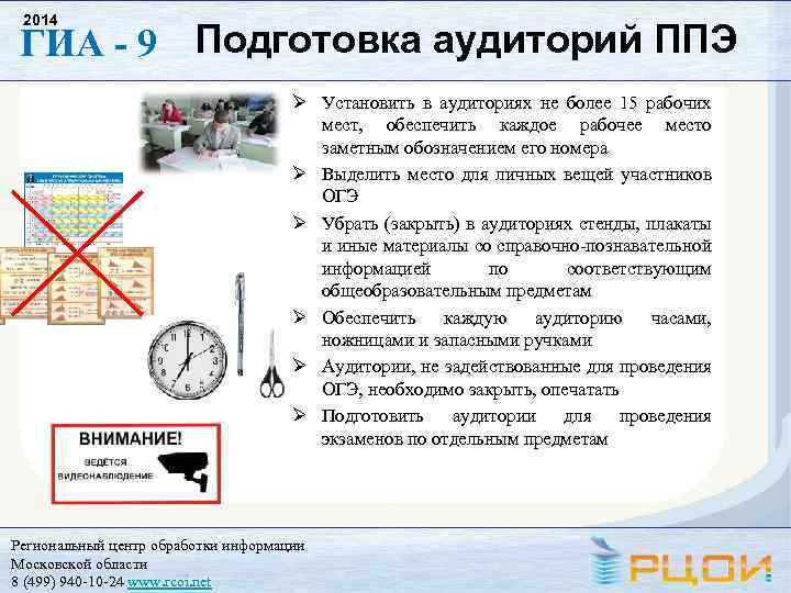 2014 ГИА - 9 Подготовка аудиторий ППЭ Установить в аудиториях не более 15 рабочих