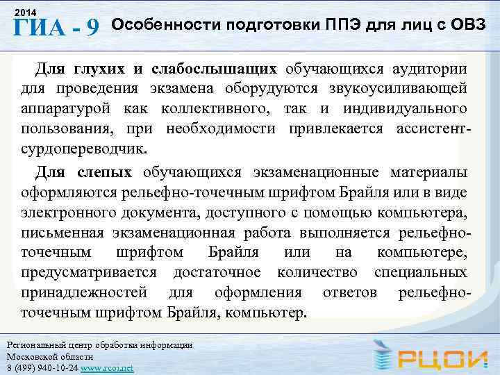 2014 ГИА - 9 Особенности подготовки ППЭ для лиц с ОВЗ Для глухих и