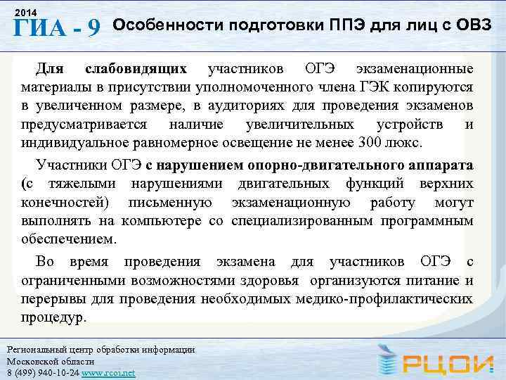 2014 ГИА - 9 Особенности подготовки ППЭ для лиц с ОВЗ Для слабовидящих участников