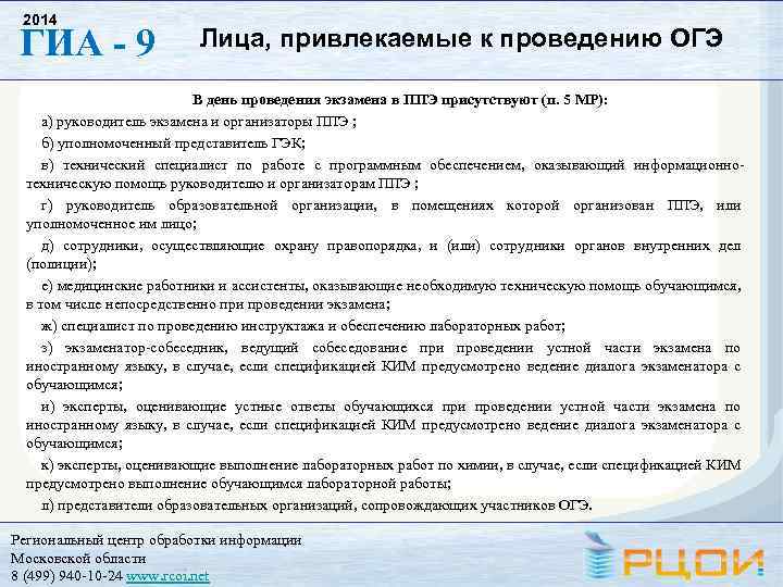 2014 ГИА - 9 Лица, привлекаемые к проведению ОГЭ В день проведения экзамена в