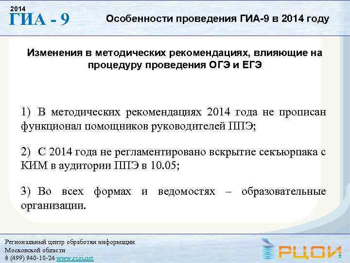 2014 ГИА - 9 Особенности проведения ГИА-9 в 2014 году Изменения в методических рекомендациях,