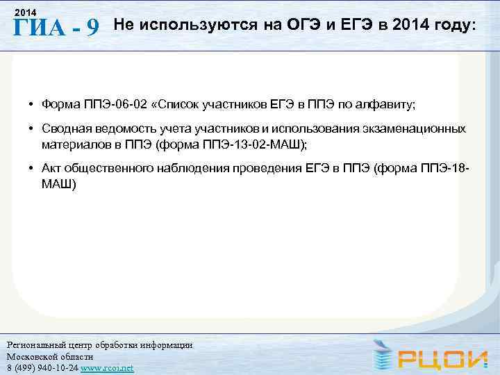 2014 ГИА - 9 Не используются на ОГЭ и ЕГЭ в 2014 году: •