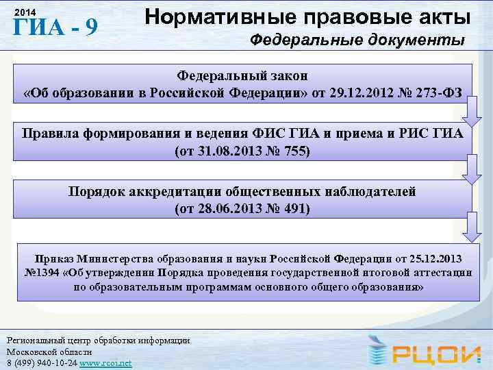 2014 ГИА - 9 Нормативные правовые акты Федеральные документы Федеральный закон «Об образовании в