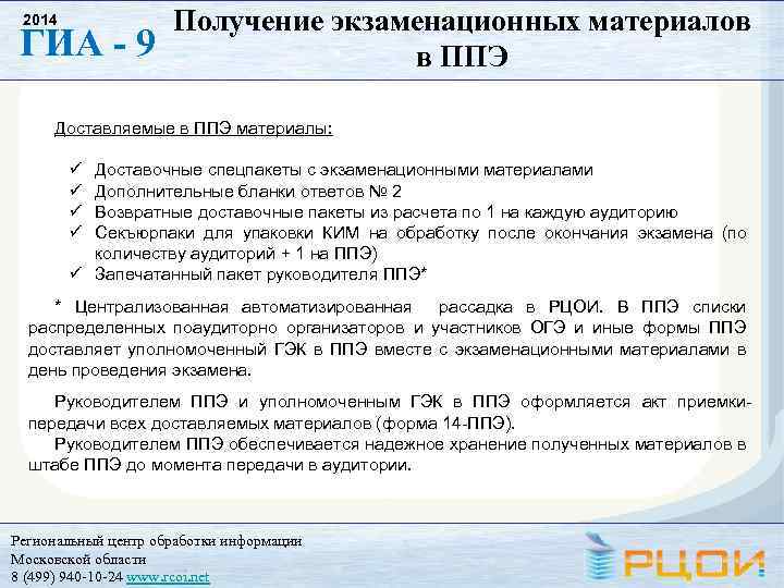 2014 ГИА - 9 Получение экзаменационных материалов в ППЭ Доставляемые в ППЭ материалы: ü