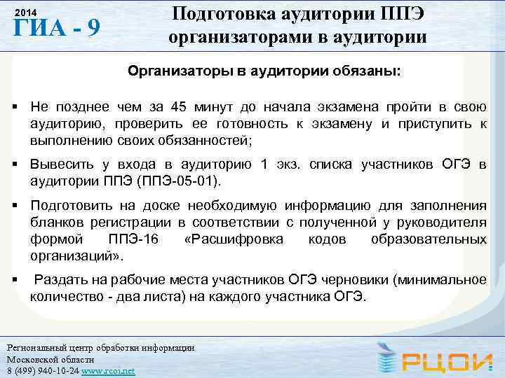 2014 ГИА - 9 Подготовка аудитории ППЭ организаторами в аудитории Организаторы в аудитории обязаны:
