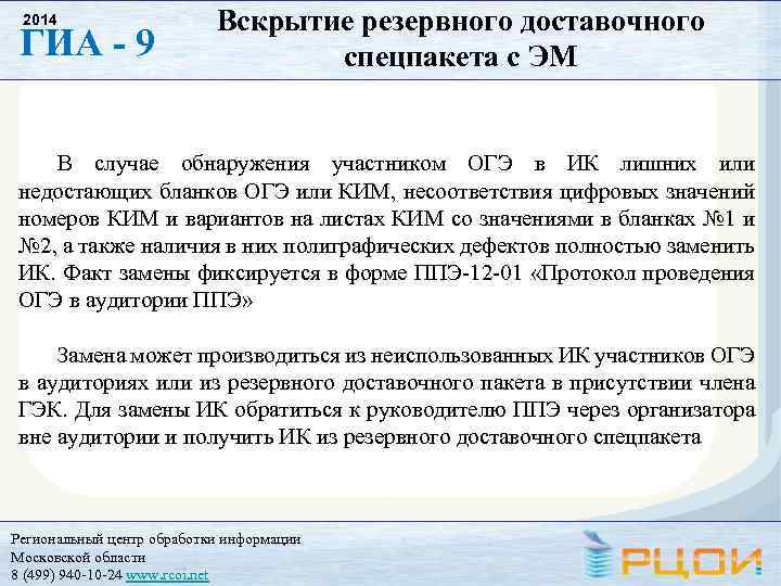 2014 ГИА - 9 Вскрытие резервного доставочного спецпакета с ЭМ В случае обнаружения участником