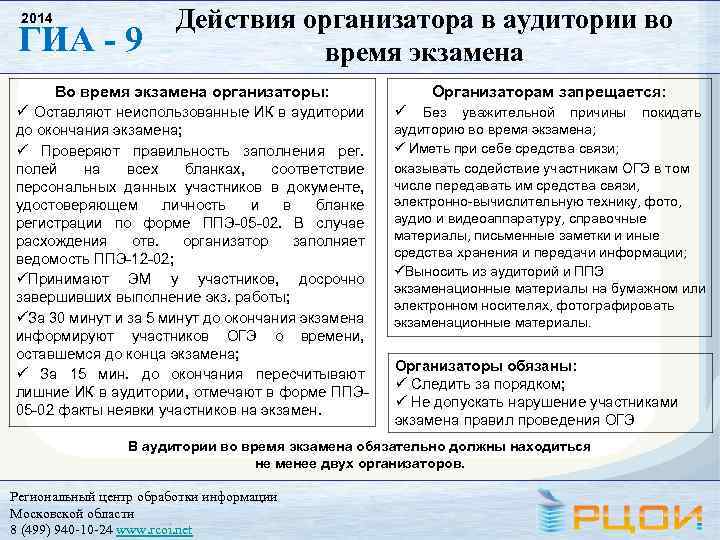 2014 ГИА - 9 Действия организатора в аудитории во время экзамена Во время экзамена
