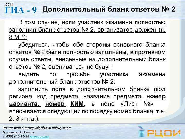 2014 ГИА - 9 Дополнительный бланк ответов № 2 В том случае, если участник