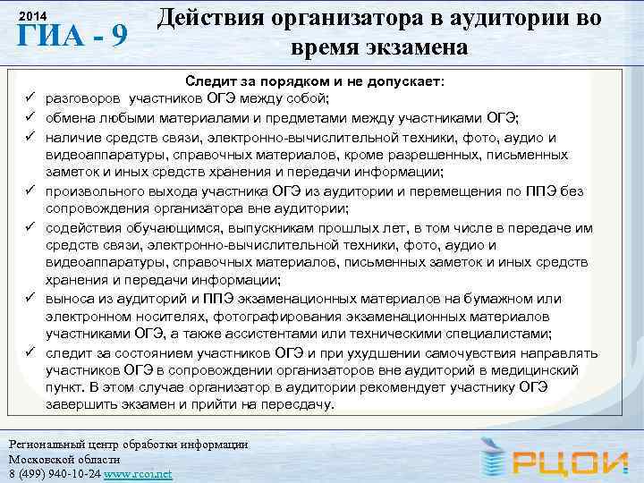 Действие организатора. Действия организатора в аудитории. Организатор ОГЭ В аудитории. Действия организатора в аудитории при завершении экзамена. Экзамен ОГЭ по в аудитории.