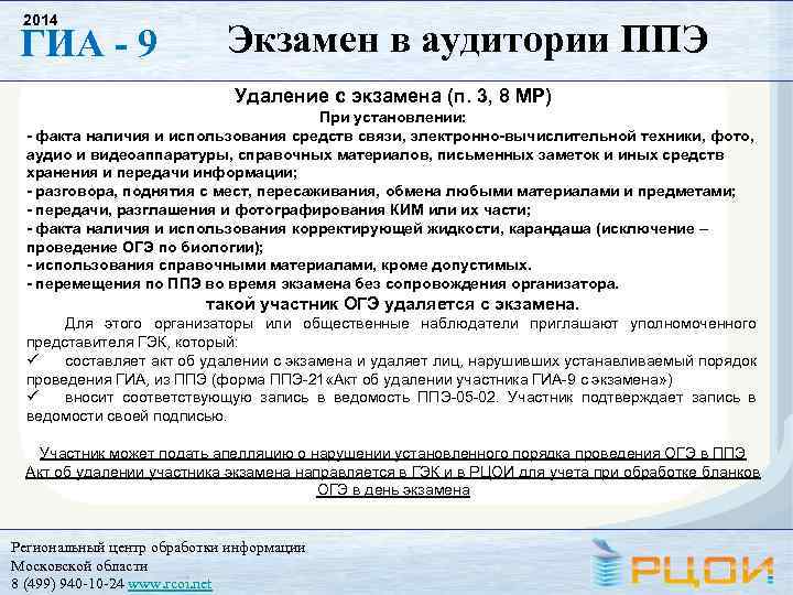 2014 ГИА - 9 Экзамен в аудитории ППЭ Удаление с экзамена (п. 3, 8