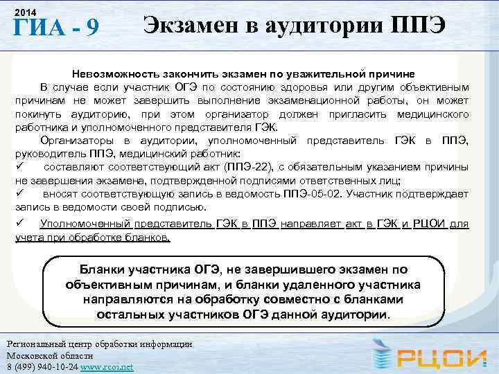 2014 ГИА - 9 Экзамен в аудитории ППЭ Невозможность закончить экзамен по уважительной причине