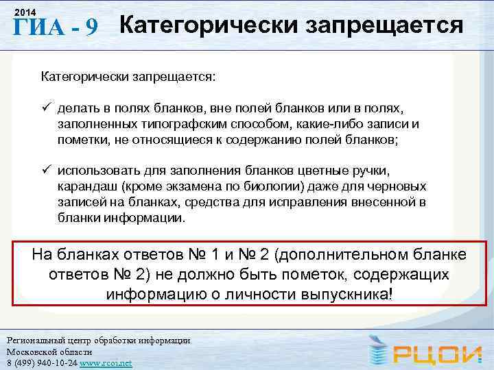 2014 ГИА - 9 Категорически запрещается: ü делать в полях бланков, вне полей бланков